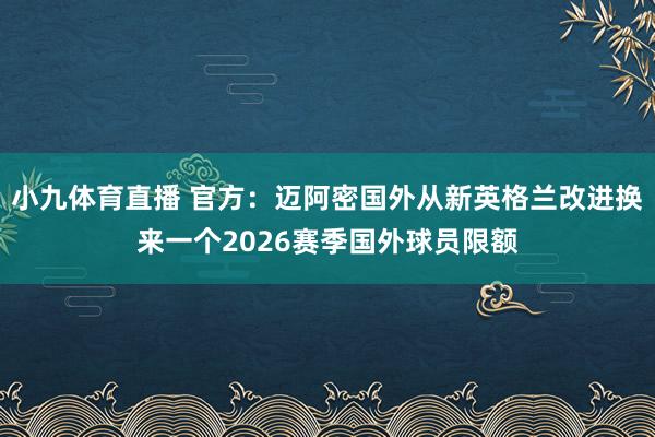 小九体育直播 官方：迈阿密国外从新英格兰改进换来一个2026赛季国外球员限额