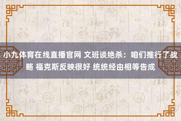 小九体育在线直播官网 文班谈绝杀：咱们推行了战略 福克斯反映很好 统统经由相等告成