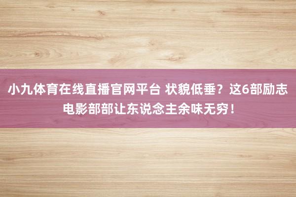 小九体育在线直播官网平台 状貌低垂？这6部励志电影部部让东说念主余味无穷！