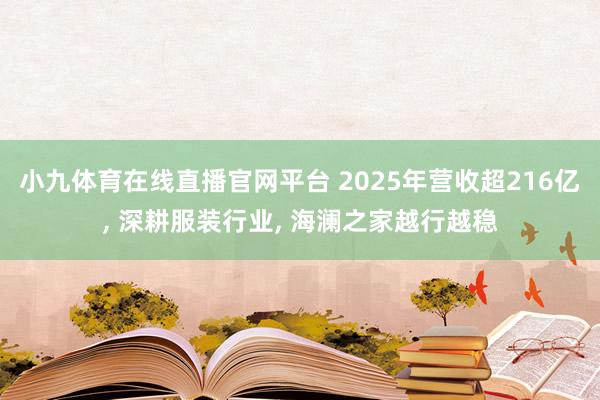 小九体育在线直播官网平台 2025年营收超216亿， 深耕服装行业， 海澜之家越行越稳