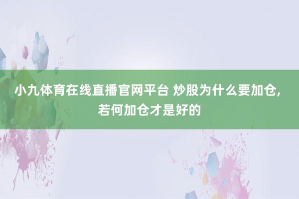 小九体育在线直播官网平台 炒股为什么要加仓， 若何加仓才是好的