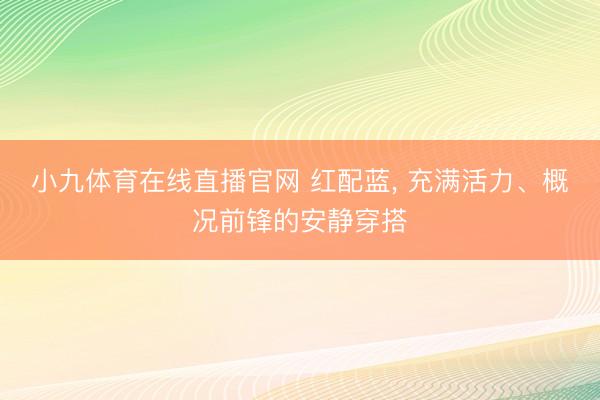 小九体育在线直播官网 红配蓝，<a href=