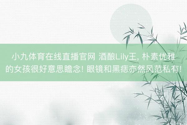 小九体育在线直播官网 酒酿Lily王，<a href=