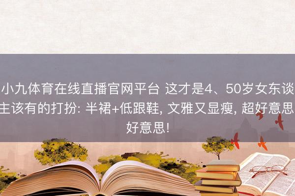 小九体育在线直播官网平台 这才是4、50岁女东谈主该有的打扮: 半裙+低跟鞋, 文雅又显瘦, 超好意思!