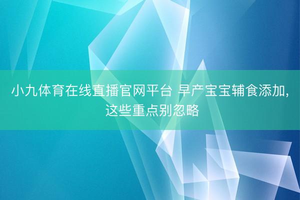 小九体育在线直播官网平台 早产宝宝辅食添加， 这些重点别忽略