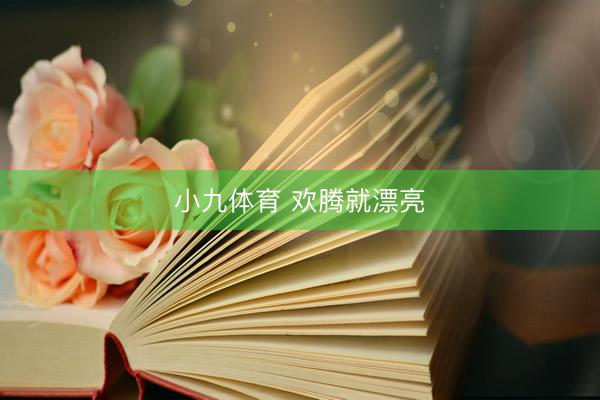 小九体育 欢腾就漂亮