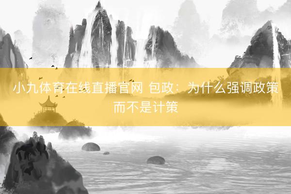 小九体育在线直播官网 包政：为什么强调政策而不是计策