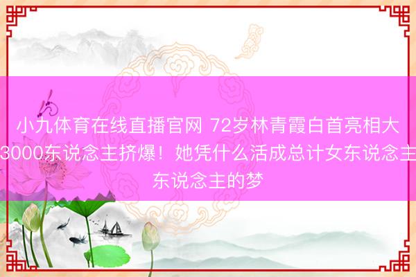 小九体育在线直播官网 72岁林青霞白首亮相大学,3000东说念主挤爆!她凭什么活成总计女东说念主的梦