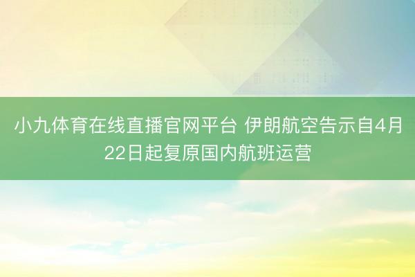 小九体育在线直播官网平台 伊朗航空告示自4月22日起复原国内航班运营