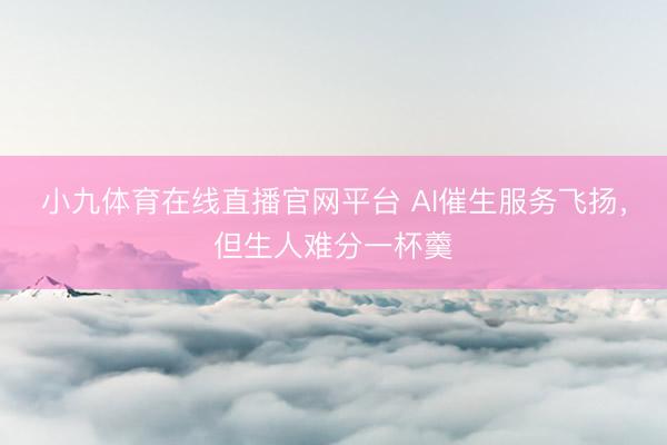 小九体育在线直播官网平台 AI催生服务飞扬，但生人难分一杯羹