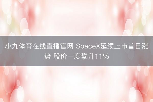 小九体育在线直播官网 SpaceX延续上市首日涨势 股价一度攀升11%