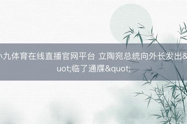 小九体育在线直播官网平台 立陶宛总统向外长发出"临了通牒"