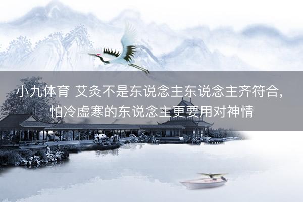 小九体育 艾灸不是东说念主东说念主齐符合, 怕冷虚寒的东说念主更要用对神情